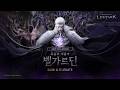 [로스트아크] 4K | 그림자 레이드 '죽음의 계율자, 벨가르딘' Teaser | LOST ARK - Shadow Raid Belgardin, the Arbiter of Death