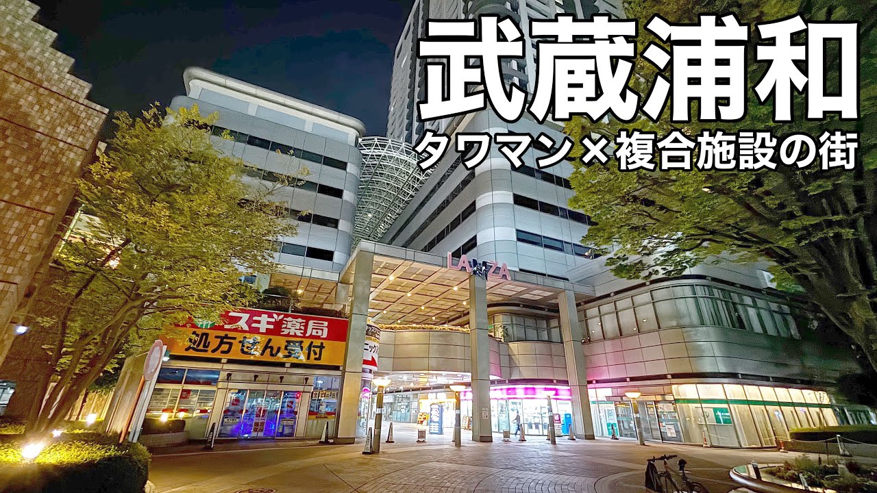 【武蔵浦和】 駅周辺のタワマン街がレベチ！ 巨大タワマンモールや複合施設の規模感を散策 【武蔵浦和駅は都会】