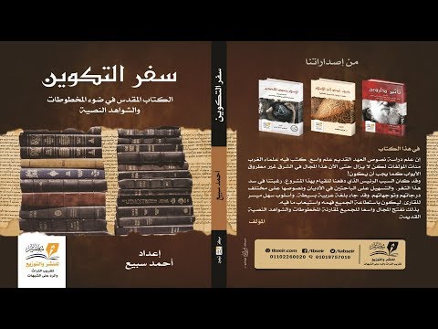 فيديو: لمن تمت كتابة سفر التكوين؟