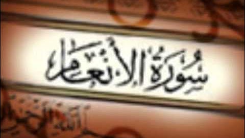 سورة الأنعام كاملة - الشيخ احمد العجمي