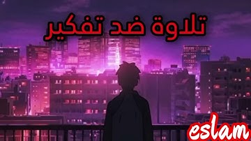 صوت جميل ضد تفكير سيء ونوم عميق ومريح القارئ الشيخ عبد الرحمن(eslam)👍👍