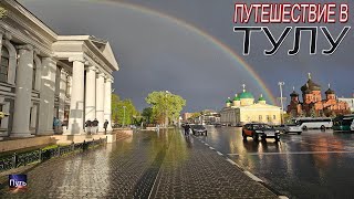 Путешествие в Тулу на машине одним днем. Что посмотреть и где поесть в Туле.