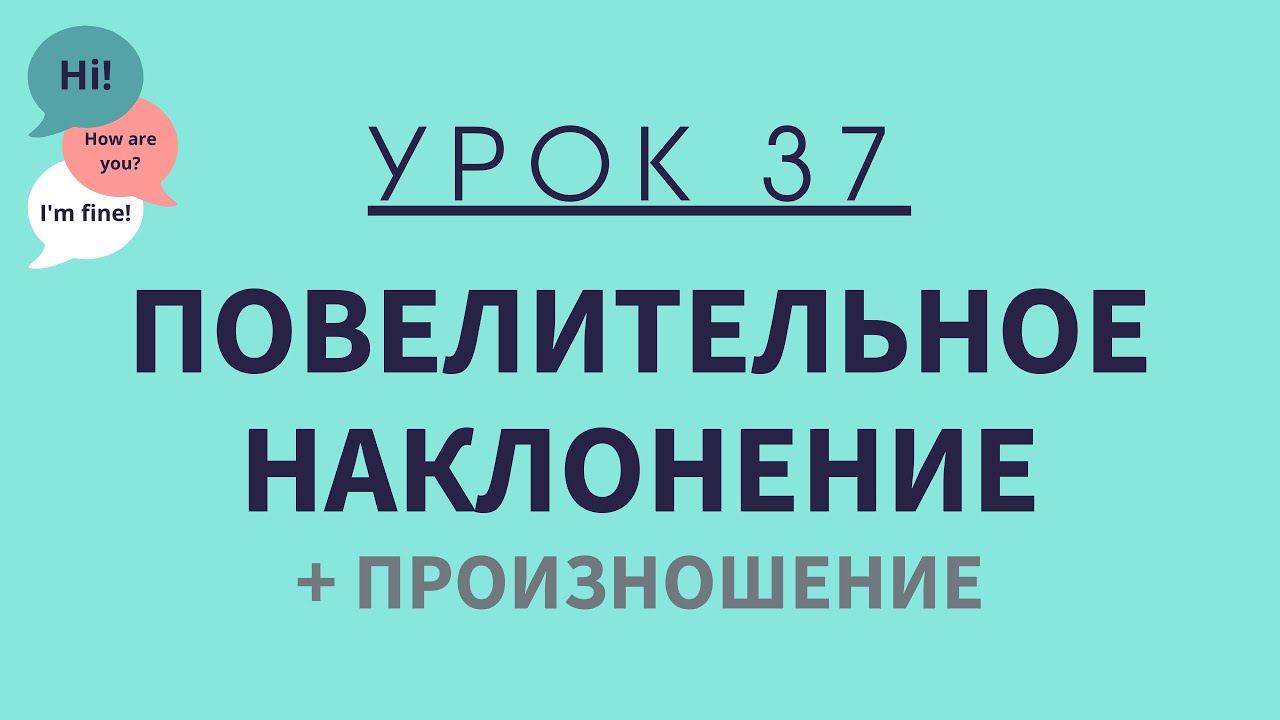 Урок 37. Повелительное наклонение. АНГЛИЙСКИЙ ДЛЯ НАЧИНАЮЩИХ - YouTube
