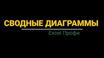 Урок #2. Курс Excel | Профи | Сводные диаграммы #excel #эксель #excelобучение