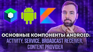 :   Android: Activity, Service, Content provider  Broadcast receiver  