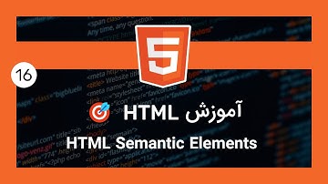 آموزش اچ تی ام ال - [ تگ های معنایی 🔥 ] | HTML Semantic Elements