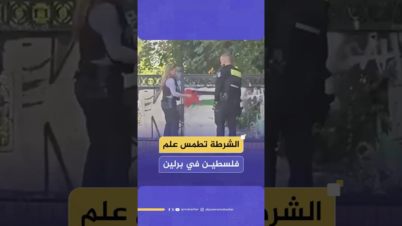 شرطية ألمانية تطمس علم فلسطين عبر رشّ طلاء أحمر فوقه على جدارية في العاصمة برلين
