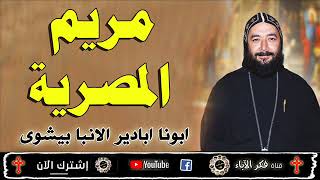 جديد | مريم المصرية القبطية | القديسة العظيمة | روووووعة