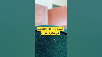 شيء من الأداء اليمني في تلاوة القرآن
