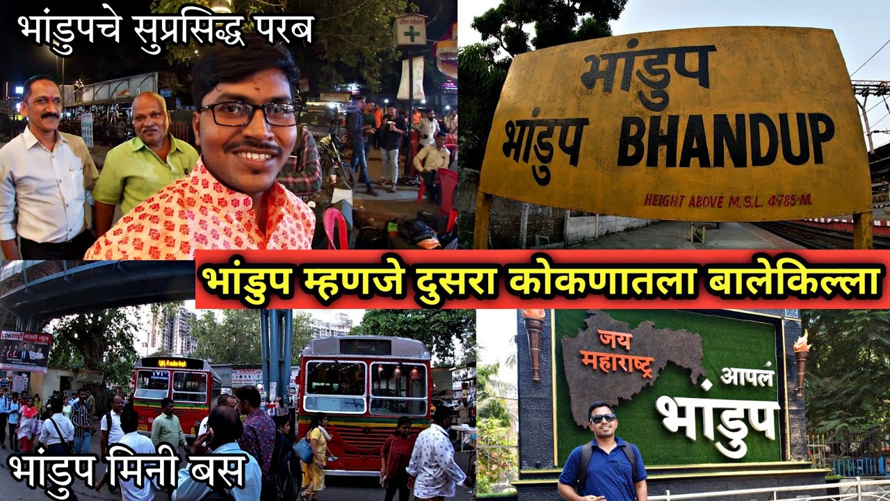 भांडुप म्हणजे "कोकण नगरी"|पारंपरिक डबलबारी भजन|bhandup famosu spot|bhandup place|bhandup street