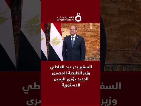 السفير بدر عبد العاطي وزير الخارجية المصري الجديد يؤدي اليمين الدستورية