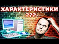 8 СПОСОБОВ! Как посмотреть характеристики пк - Как посмотреть характеристики компьютера