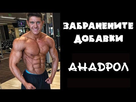 ЗАБРАНЕНИТЕ ДОБАВКИ - АНАДРОЛ