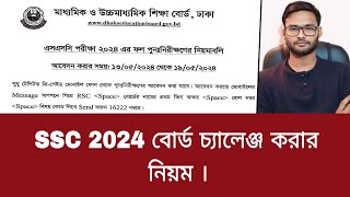 SSC 2024 বোর্ড চ্যালেঞ্জ করার নিয়ম | board challenge korar niyom ssc 2024