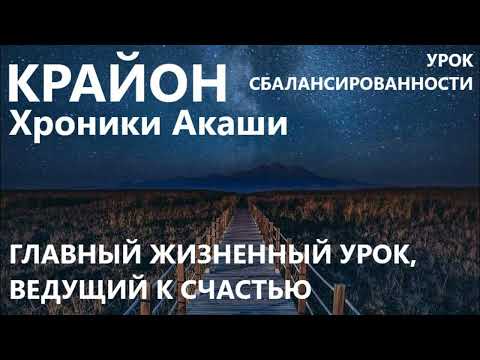 КРАЙОН. УРОК СБАЛАНСИРОВАННОСТИ