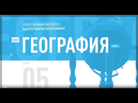 #Дастур_барои_муаллимон: География, синфи 6