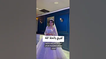 لفيتي بلحلا كله اجمل زفة عروسه 