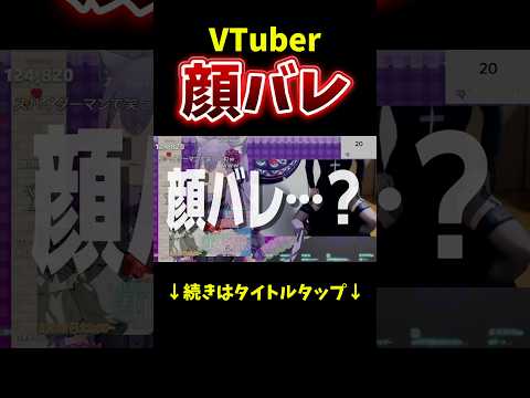 顔写ります！VTuber顔バレしました！#vtuber #切り抜き #shortsのサムネイル