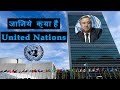 United Nations | संयुक्त राष्ट्र संघ के बारे मे सब कुछ जानें