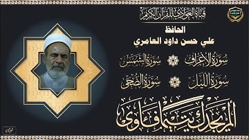 الحافظ علي حسن داود العامري - ماتيسر من سورة الاعراف ، الشمس ، الليل ، الضحى