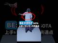 【BE:FIRST SOTA 上手いダンサーの共通点】 #befirst #ビーファースト #ダンス動画 #ダンストレーニング #腸腰筋