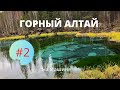 Горный Алтай на машине. Путеводитель по Алтаю. Часть 2