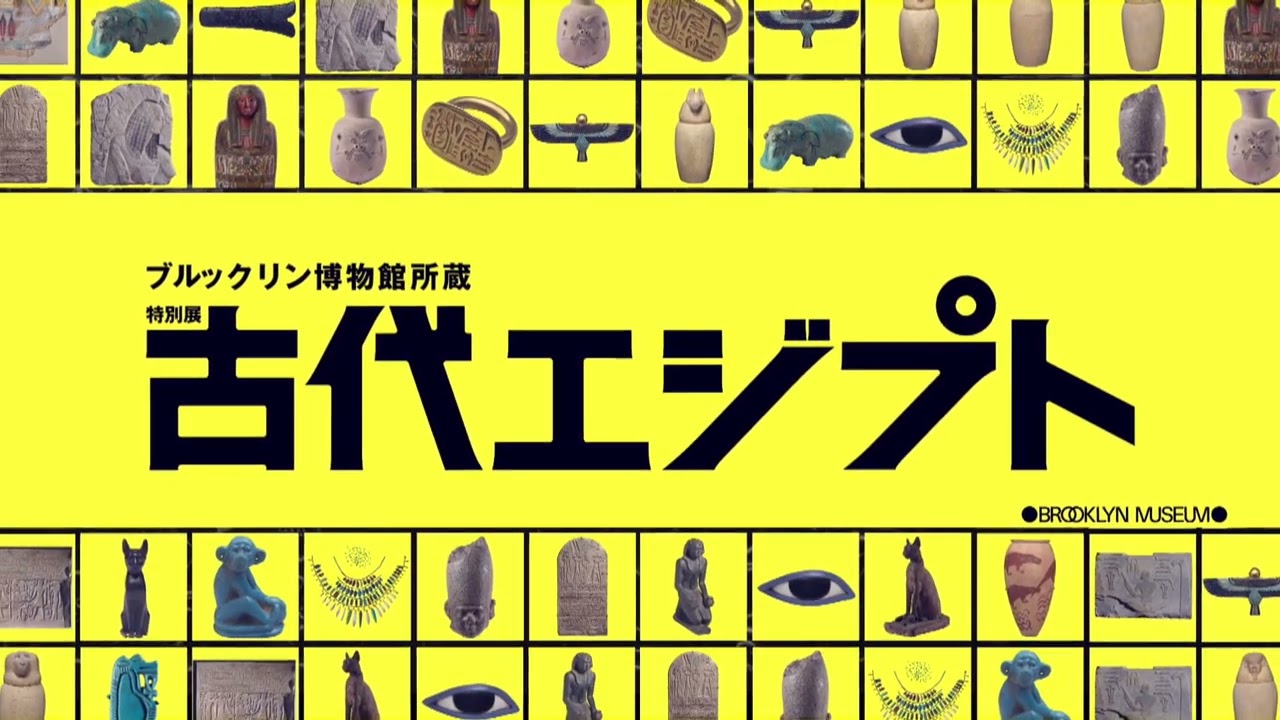 ブルックリン博物館所蔵 特別展 古代エジプト ─掘り起こせ、三千年の