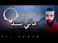 Ali ahmed  mali sanad official music 2024      