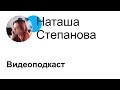 Наташа Степанова — Фронт-энд программистка