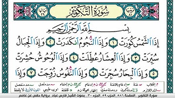 سورة التكوير مكتوبة فارس عباد Surah Al Takwir Fares Abbad