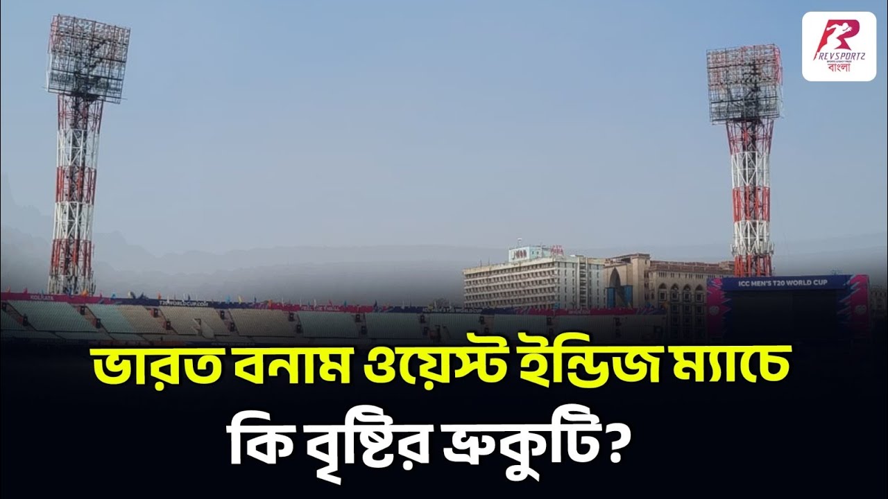 বৃষ্টি কি বাধা হয়ে দাঁড়াবে ভারত বনাম ওয়েস্ট ইন্ডিজ ম্যাচে? জেনে নিন!