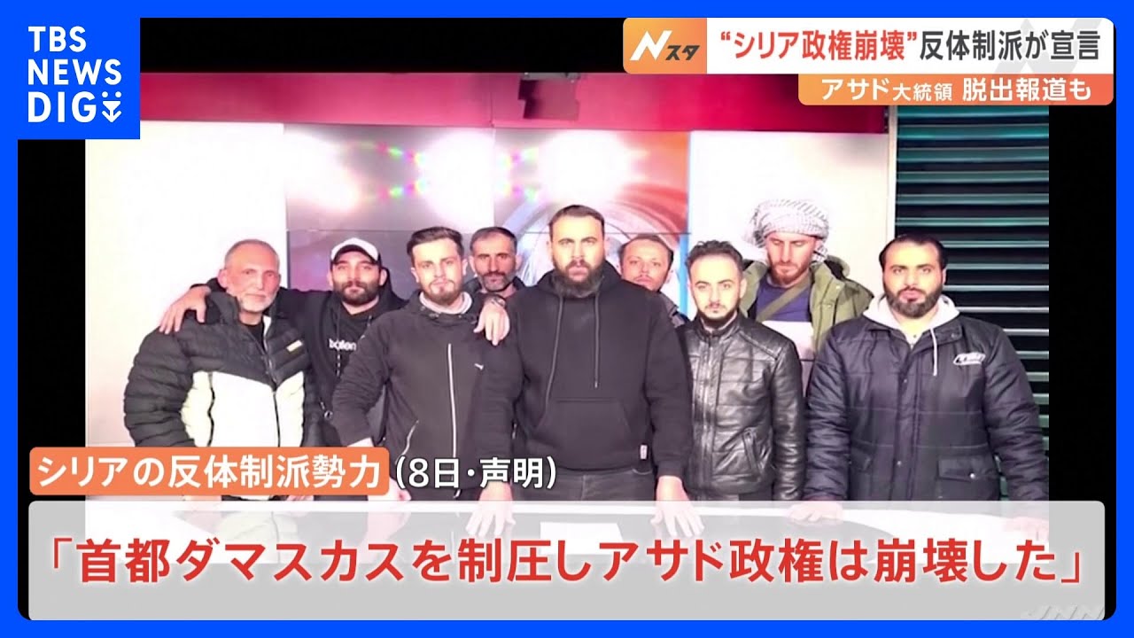 シリア反体制派、首都ダマスカス制圧を宣言　アサド大統領は国外脱出か　専門家「反体制派は一つにまとまっているわけではない」｜TBS NEWS DIG