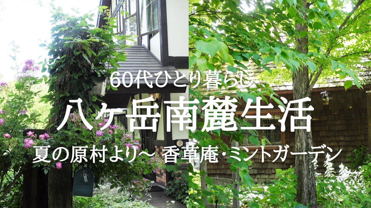 【八ヶ岳南麓60代一人暮らし】#70  原村・緑の中に佇むお蕎麦屋さん「香草庵」/お店もお庭も素敵過ぎるカフェ「ミントガーデン」/映画「マイマイ新子と千年の魔法」のお話/移住暮らし/田舎暮らし