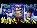 【北斗の拳10】激荒LT搭載してる台が続出して激ヤバな時代に突入！？【デスパチ232】