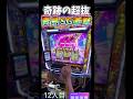 爆裂投資からの奇跡の青島SG！【スマスロ モンキーターンV】#shorts #スロット#live配信＃モンキーターン＃スマスロ＃フリーズ