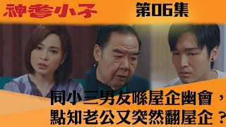 神耆小子同小三男友喺屋企幽會點知老公又突然翻屋企鄭則仕蕭正楠樊亦敏冼靖峰傅嘉莉羅毓儀曹永廉喜劇TVBUSA