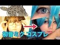 【コスプレ】カワハギから初音ミクになる方法【黒夢流】
