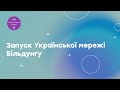 Запуск Української мережі Більдунґу (Ч. 2/2)