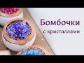 Бомбочка с кристаллами - мастер-класс от "Мамы Мыла"