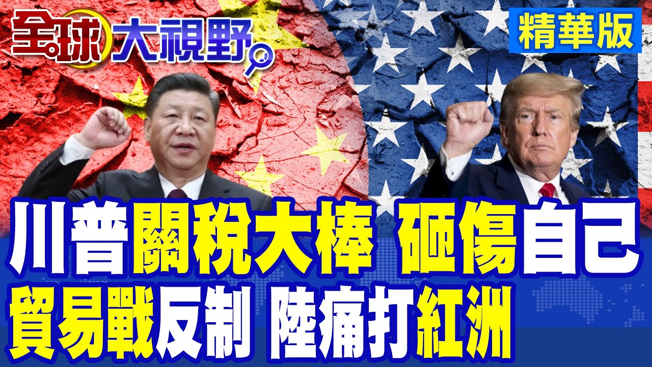 川普”貿易戰” 中國”9連發”反制 摧毀”緬因.印地安納”兩州! 美國”關稅”超過6成民眾”不滿” 共和黨”重擊”華盛頓!|【全球大視野】精華版 ‪‪@全球大視野Global_Vision