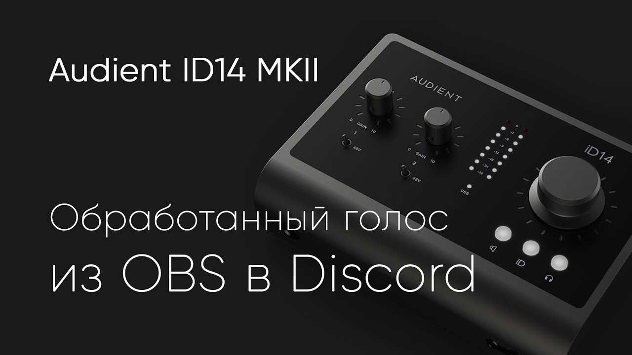 Обработанный голос из OBS в Discord через Audient ID14 mkII