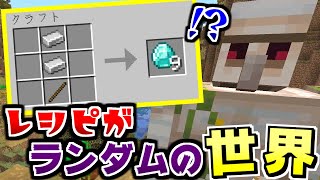 【マインクラフト】レシピがランダムになる世界でサバイバル! #2 鉄の剣がダイヤ9個【マイクラ実況】