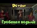 Треш хоррор НОВИНКА - DEVOUR