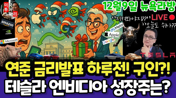 미국주식/연준금리발표D-1,JOLTs구인,고용변화/테슬라 엔비디아 구글 애플 아마존 메타 마이크로소프트 팔란티어 아이온큐 리게티 삼성전자 브로드컴 오라클 코어위브 UNH LLY노보