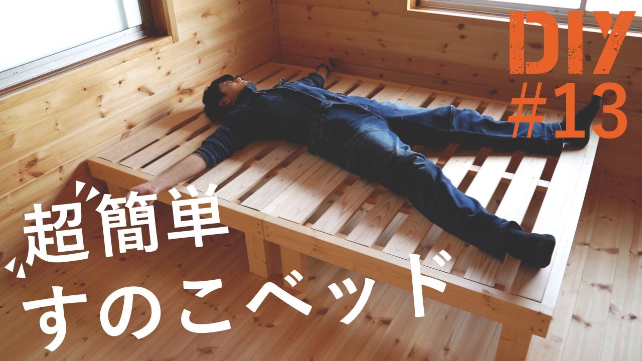 13 誰でもできるdiy すのこベッド 2x4 の作り方と材料 費用をご紹介 Youtube