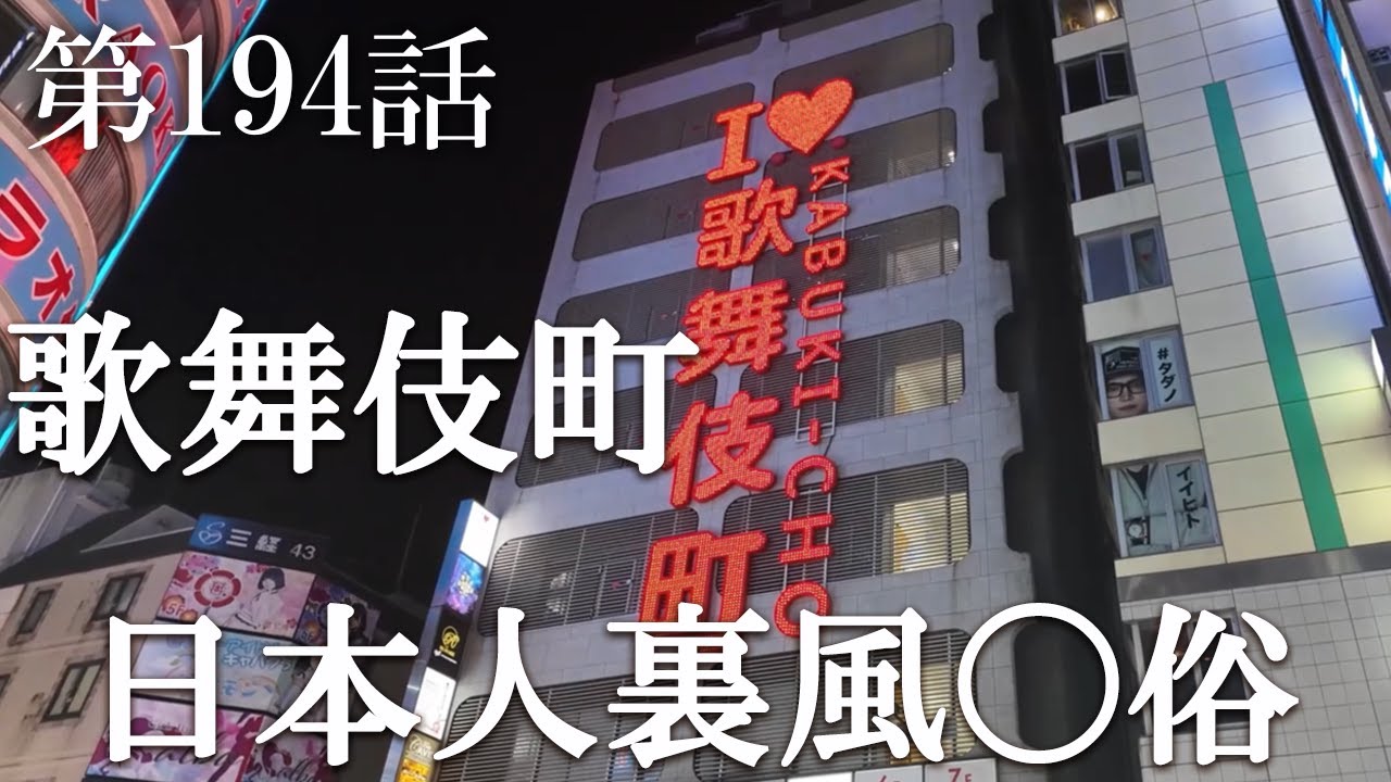 【第194話・女優で上げてから桑田を黒人に凸させて落とす】新宿歌舞伎町にある店に潜入レポ。31歳底辺サラリーマンが結婚しても潜入youtuberを続けて成り上がるドキュメント。