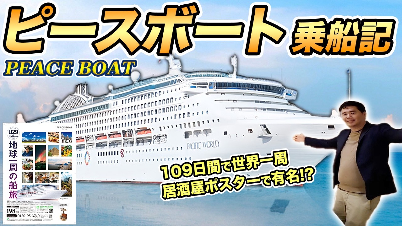 ピースボート乗船記！噂の100日間世界一周クルーズに乗ってみた