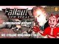 [Rus] Fallout: New Vegas - Дьявольский Курьер (Все худшие концовки)