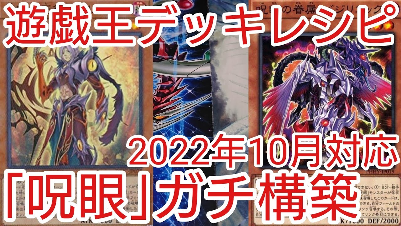遊戯王 デッキレシピ】2022年10月対応「呪眼」ガチ構築 - YouTube