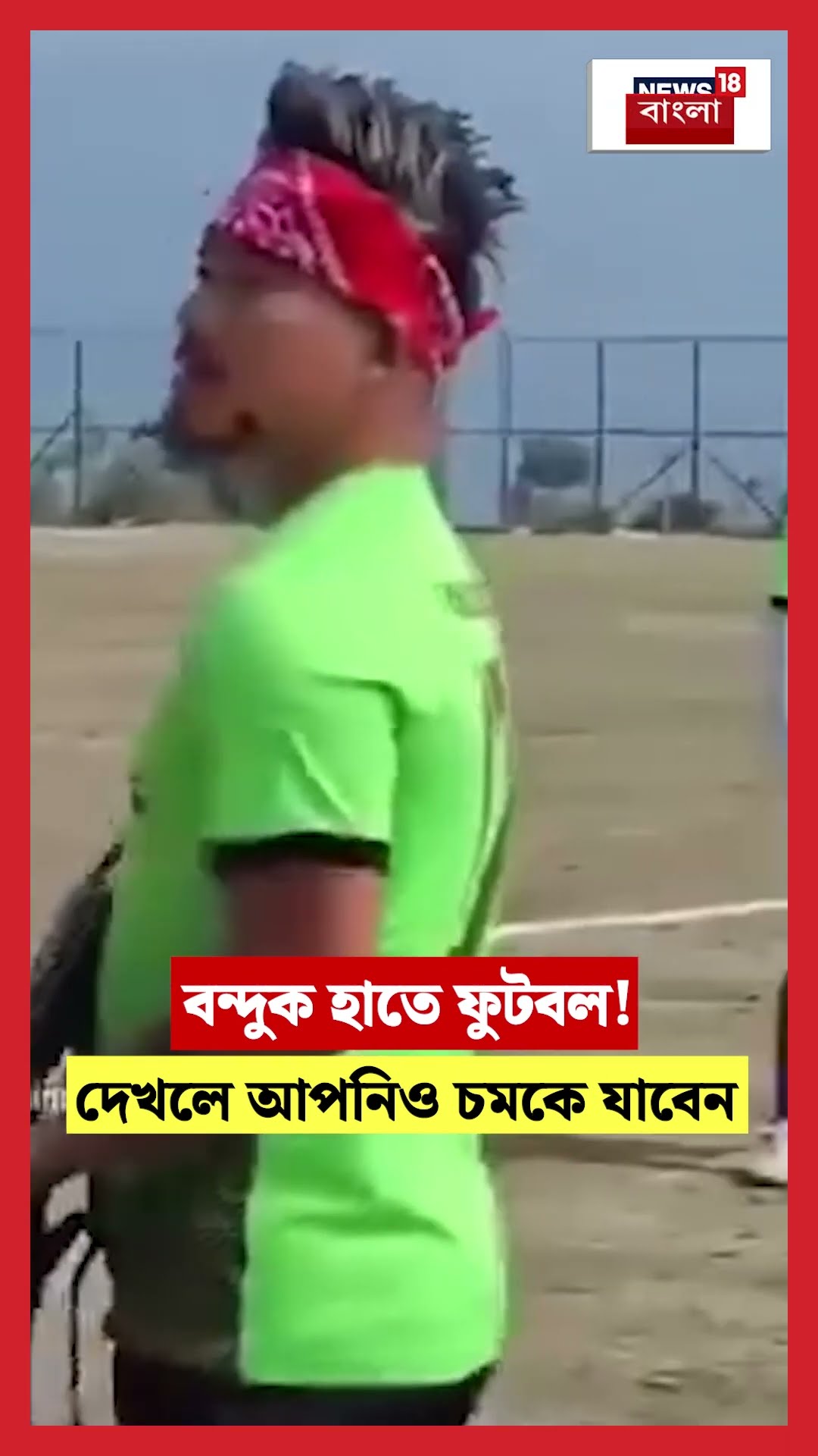 বন্দুক হাতে Football ! দেখলে আপনিও চমকে যাবেন | #shorts